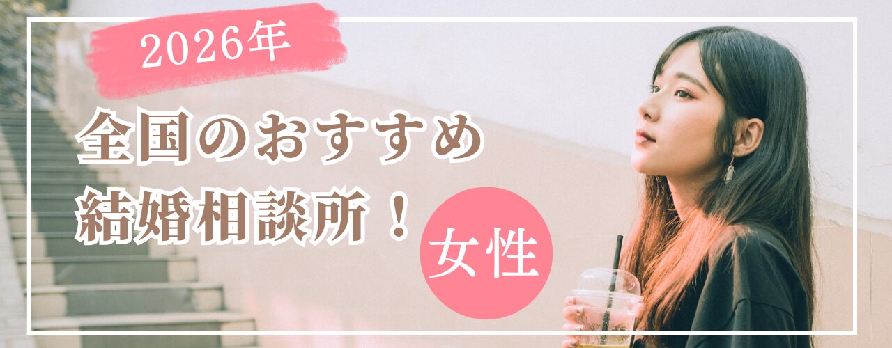 【2026年最新】全国のおすすめ結婚相談所！！